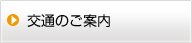 交通のご案内