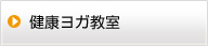 健康ヨガ教室