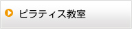 ピラティス教室