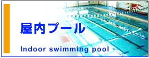 沼影公園屋内２５Ｍプール