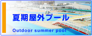 沼影公園夏期屋外プール