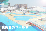 夏期屋外プール