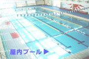 屋内プール