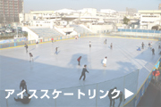 アイススケートリンク