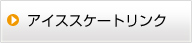 アイススケート