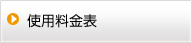 使用料金表